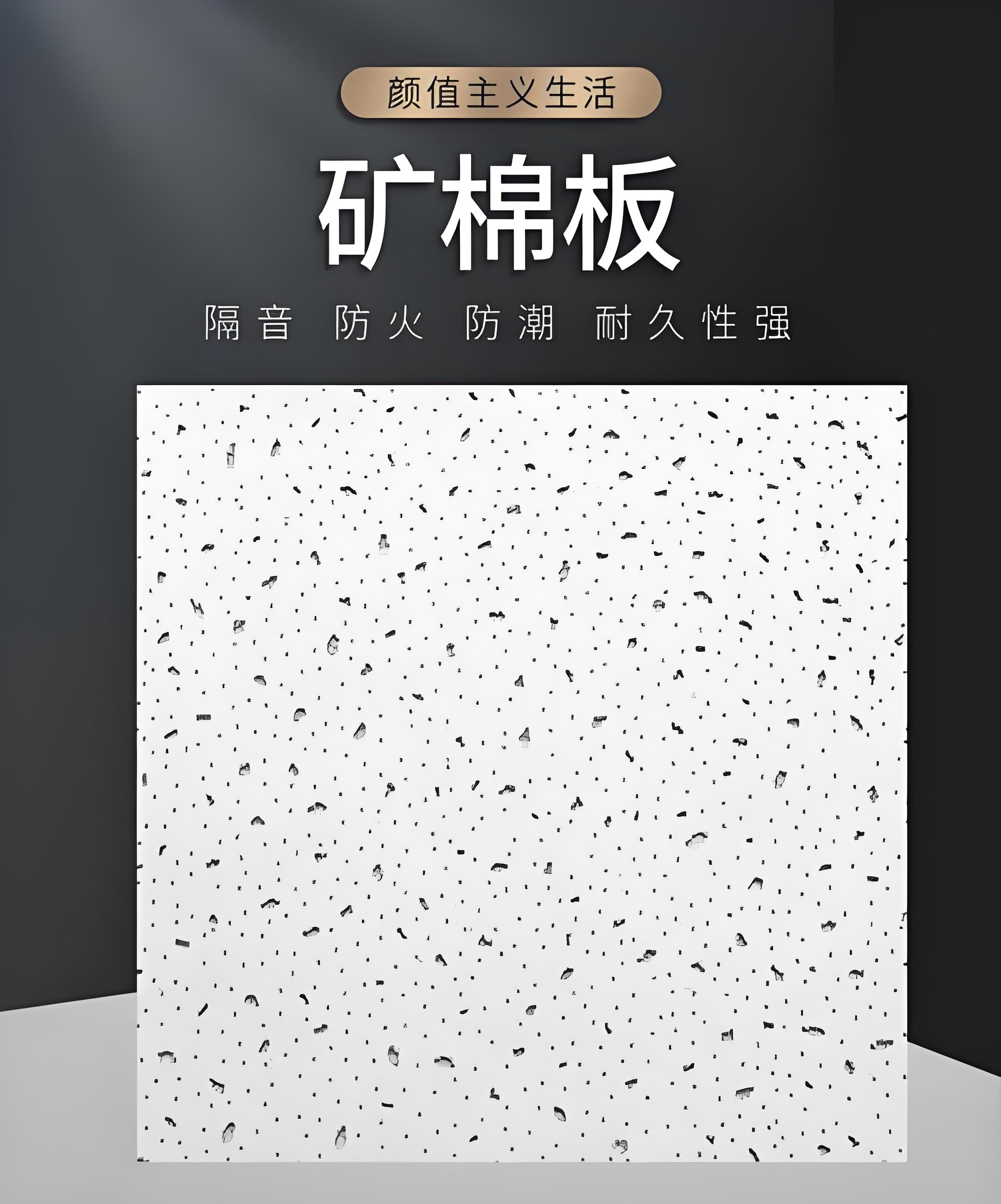 周口矿棉板